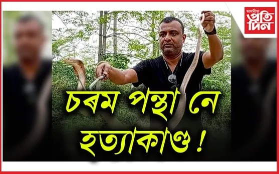শিৱসাগৰত সৰ্প বন্ধু ৰূপে পৰিচিত বিশ্বজিৎ বৰুৱাৰ মৃতদেহ উদ্ধাৰ 